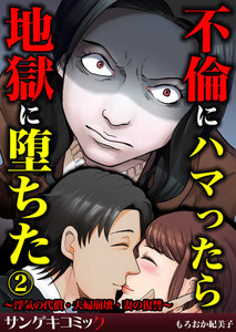 不倫にハマったら地獄に堕ちた～浮気の代償・夫婦崩壊・妻の復讐～ (2) 電子書籍版