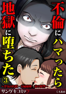 不倫にハマったら地獄に堕ちた～浮気の代償・夫婦崩壊・妻の復讐～ (3) 電子書籍版