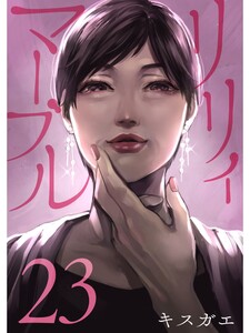 リリィ・マーブル【分冊版】23話 電子書籍版