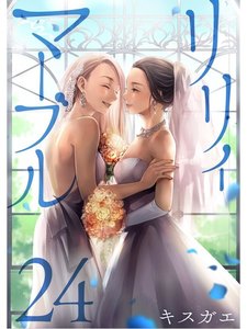 リリィ・マーブル【分冊版】24話 電子書籍版