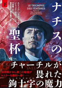 ナチスの聖杯 下 電子書籍版