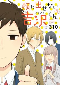 顔に出せない吉沢くん (1)【期間限定 無料お試し版】