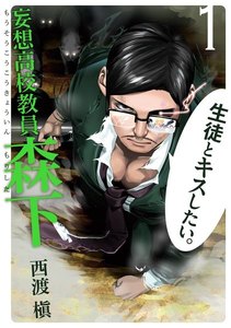妄想高校教員 森下 (1)【期間限定 無料お試し版】