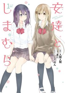 安達としまむら (1)【期間限定 無料お試し版】