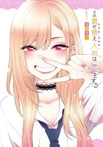 その着せ替え人形は恋をする (1)【期間限定 無料お試し版】