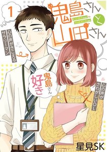 鬼島さんと山田さん (1)【期間限定 試し読み増量版】