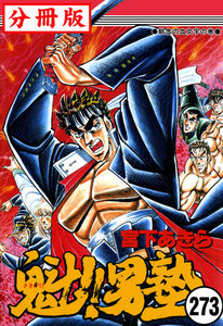 魁!!男塾【分冊版】 (273) 電子書籍版