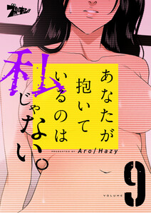 あなたが抱いているのは私じゃない。(フルカラー)