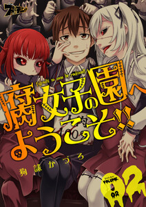 腐女子の園へようこそ!! (2) 電子書籍版