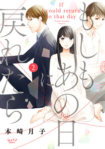 もしもあの日に戻れたら【単行本版】