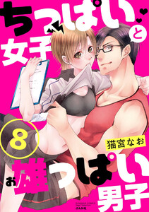 ちっぱい女子と雄っぱい男子(分冊版)