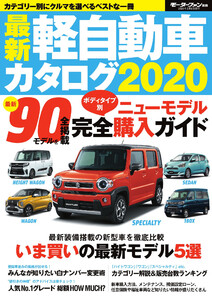 自動車誌MOOK 最新軽自動車カタログ2020 電子書籍版