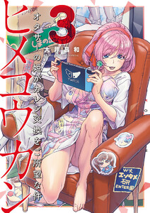 ヒメコウカン～オタサーの姫がカレシ交換をご所望な件～ (3) 電子書籍版