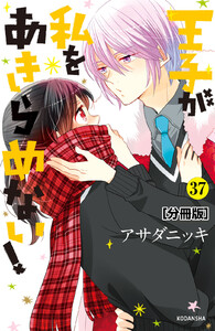 王子が私をあきらめない! 分冊版 (37) 電子書籍版