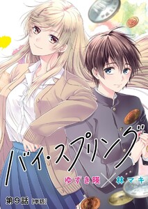 バイ・スプリング【単話】 (9) 電子書籍版