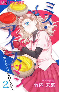 ミス・アイスマン～カーリングLOVE～【マイクロ】 (2) 電子書籍版