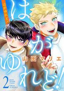 はがゆれど! (2) 電子書籍版
