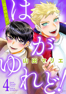 はがゆれど! (4) 電子書籍版