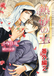 熱砂の王 番外編2 電子書籍版
