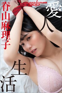 脊山麻理子 愛人生活