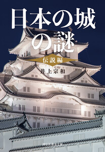 日本の城の謎〈伝説編〉 電子書籍版