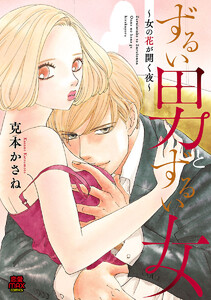 ずるい男とずるい女~女の花が開く夜~