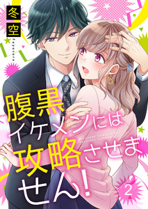 腹黒イケメンには攻略させません!