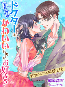 生真面目ドクターはかわいいものがお好き?~甘やかされ同居生活~