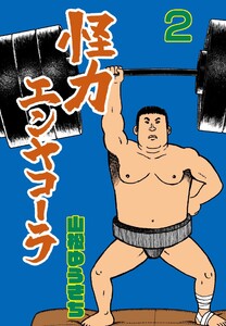 怪力エンヤコーラ (2) 電子書籍版