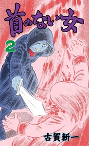 首のない女 (2) 電子書籍版