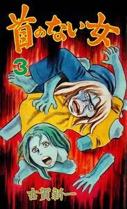首のない女 (3) 電子書籍版