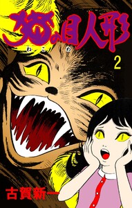 猫の目人形 (2) 電子書籍版