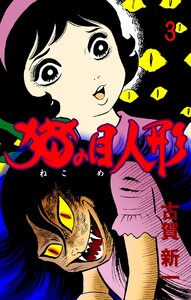 猫の目人形 (3) 電子書籍版