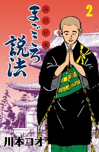 マンガ高田好胤まごころ説法 (2) 電子書籍版