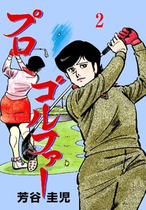 プロゴルファー (2) 電子書籍版