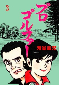 プロゴルファー (3) 電子書籍版