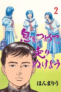 息をつめて走りぬけよう (2) 電子書籍版