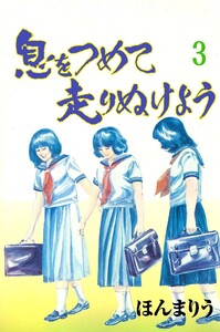 息をつめて走りぬけよう (3) 電子書籍版