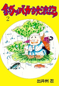釣りバカ放浪記 (2) 電子書籍版