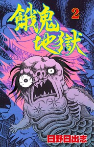 餓鬼地獄 (2) 電子書籍版