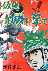 仮想敵機を撃て (2) 電子書籍版