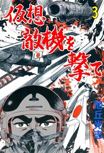 仮想敵機を撃て (3) 電子書籍版