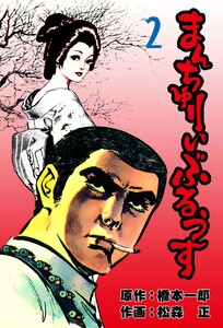 まんちゅりい・ぶるうす (2) 電子書籍版