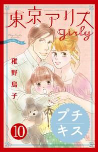 東京アリス girly プチキス (10) 電子書籍版
