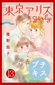 東京アリス girly プチキス (13) 電子書籍版