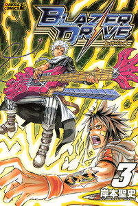 ブレイザードライブ (3) 電子書籍版