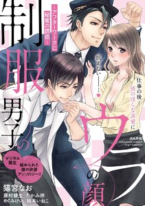 制服男子のウラの顔 ~アフターワークに秘蜜の誘惑~
