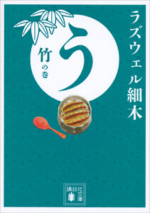 う 竹の巻 電子書籍版