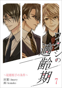 ワタシの適齢期～結婚相手の条件～ 7話 電子書籍版