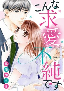 こんな求愛不純です(分冊版)
